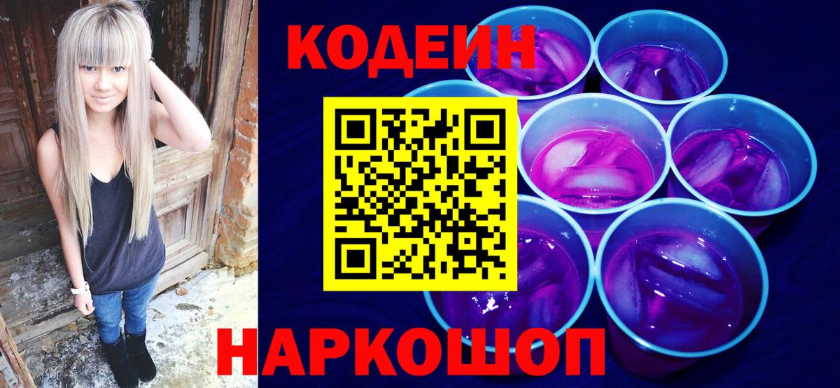 Codein Purple Drank  Вход с VPN  Копейск  Codein Purple Drank 
