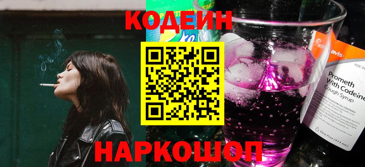 Codein Purple Drank Копейск